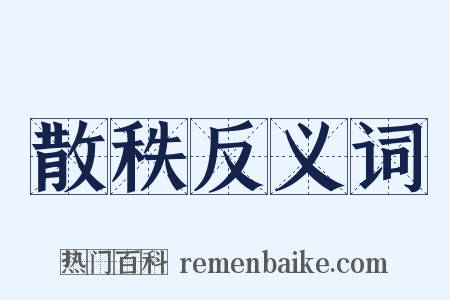 散秩反义词是什么意思的图片